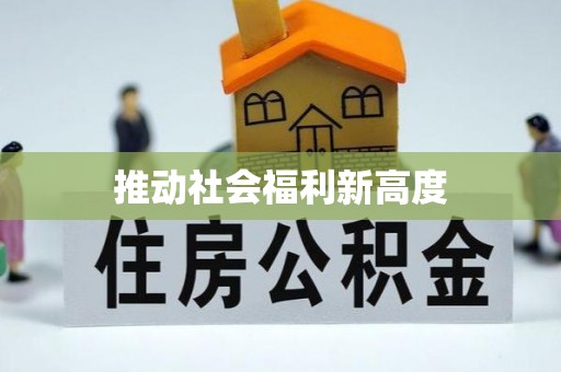 若尔盖推动社会福利新高度