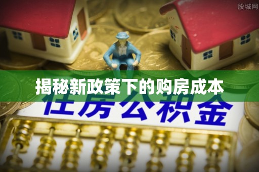 若尔盖揭秘新政策下的购房成本