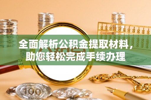 若尔盖全面解析公积金提取材料，助您轻松完成手续办理
