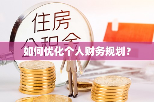 若尔盖如何优化个人财务规划？