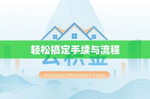 若尔盖轻松搞定手续与流程
