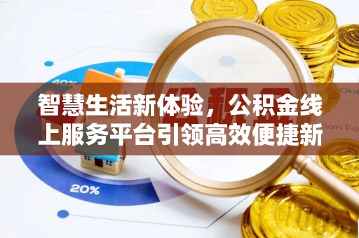 若尔盖智慧生活新体验，公积金线上服务平台引领高效便捷新潮流