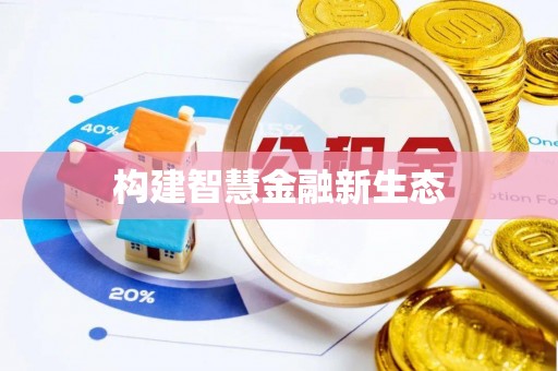 若尔盖构建智慧金融新生态