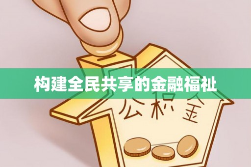 若尔盖构建全民共享的金融福祉