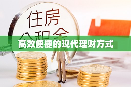 若尔盖高效便捷的现代理财方式