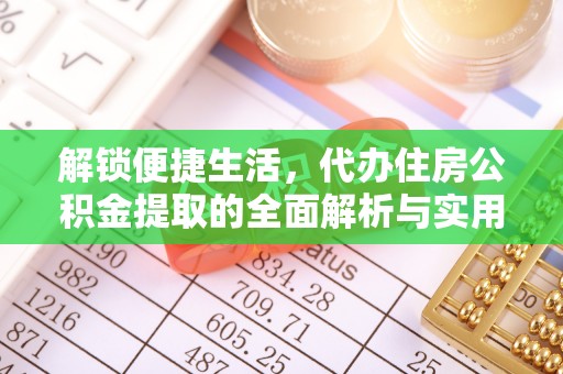 若尔盖解锁便捷生活，代办住房公积金提取的全面解析与实用指南