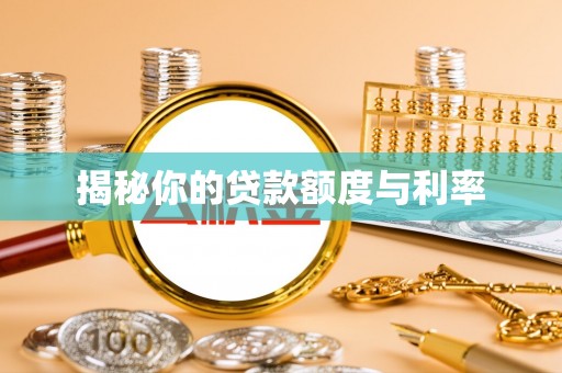 若尔盖揭秘你的贷款额度与利率