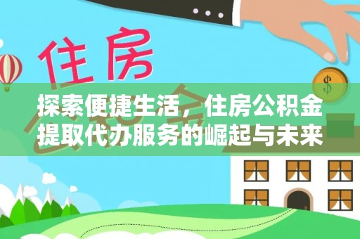 若尔盖探索便捷生活，住房公积金提取代办服务的崛起与未来趋势