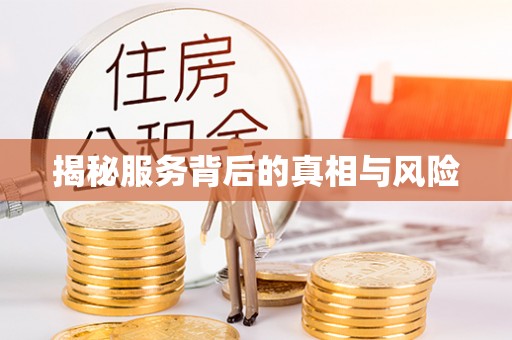 若尔盖揭秘服务背后的真相与风险
