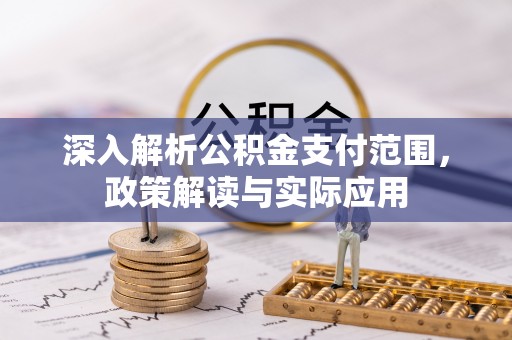 若尔盖深入解析公积金支付范围，政策解读与实际应用