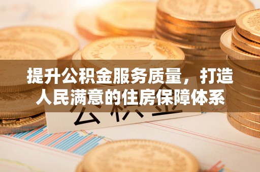 若尔盖提升公积金服务质量，打造人民满意的住房保障体系