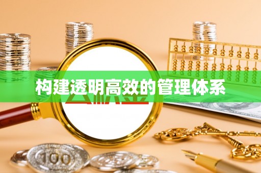 若尔盖构建透明高效的管理体系