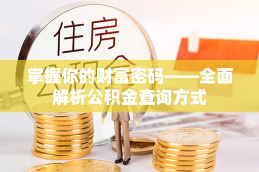 若尔盖掌握你的财富密码——全面解析公积金查询方式