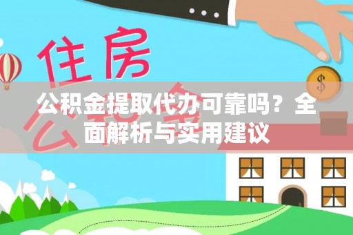 若尔盖公积金提取代办可靠吗？全面解析与实用建议