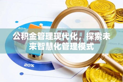 若尔盖公积金管理现代化，探索未来智慧化管理模式