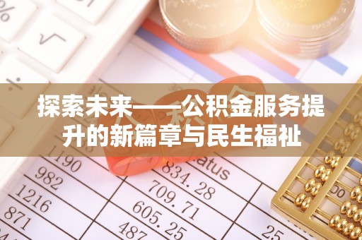 若尔盖探索未来——公积金服务提升的新篇章与民生福祉
