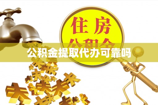 若尔盖公积金提取代办可靠吗