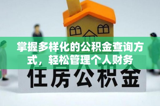 若尔盖掌握多样化的公积金查询方式，轻松管理个人财务
