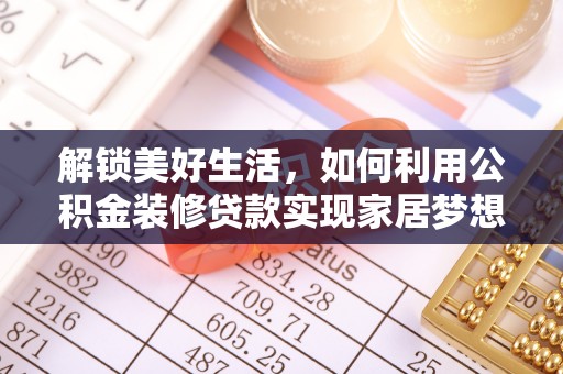 若尔盖解锁美好生活，如何利用公积金装修贷款实现家居梦想