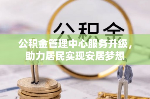 若尔盖公积金管理中心服务升级，助力居民实现安居梦想