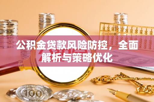 若尔盖公积金贷款风险防控，全面解析与策略优化