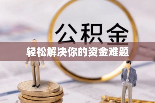 若尔盖轻松解决你的资金难题