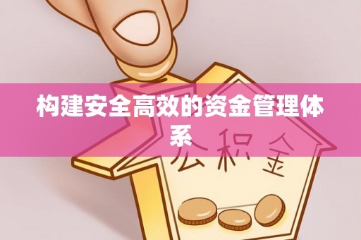 若尔盖构建安全高效的资金管理体系