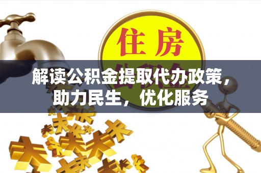 若尔盖解读公积金提取代办政策，助力民生，优化服务