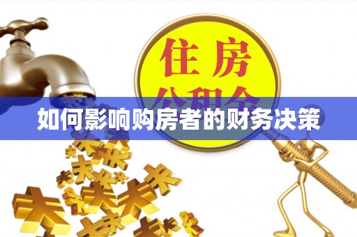 若尔盖如何影响购房者的财务决策