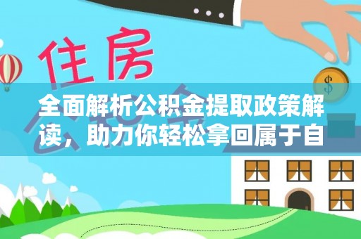 若尔盖全面解析公积金提取政策解读，助力你轻松拿回属于自己的钱