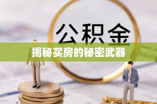 若尔盖揭秘买房的秘密武器