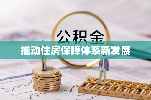 若尔盖推动住房保障体系新发展