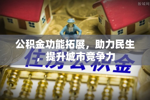 若尔盖公积金功能拓展，助力民生，提升城市竞争力