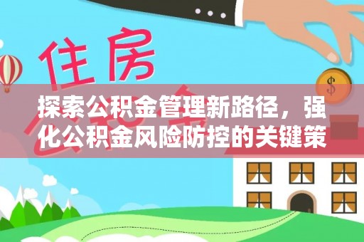 若尔盖探索公积金管理新路径，强化公积金风险防控的关键策略