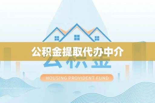 若尔盖公积金提取代办中介