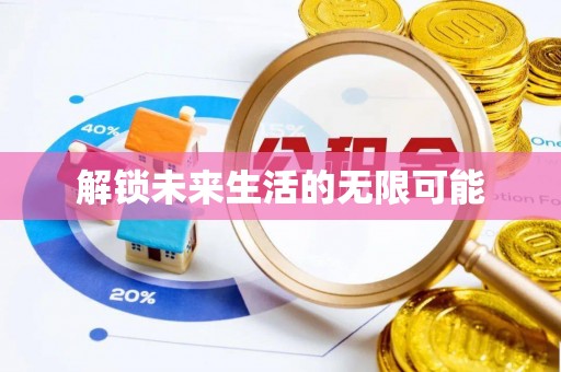 若尔盖解锁未来生活的无限可能