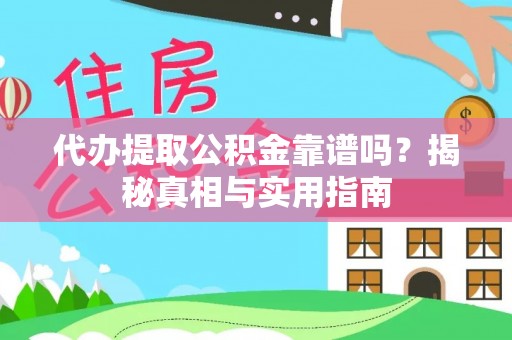若尔盖代办提取公积金靠谱吗？揭秘真相与实用指南