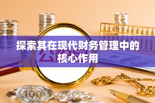 若尔盖探索其在现代财务管理中的核心作用