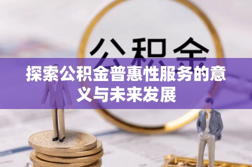 若尔盖探索公积金普惠性服务的意义与未来发展