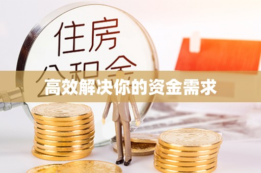 若尔盖高效解决你的资金需求