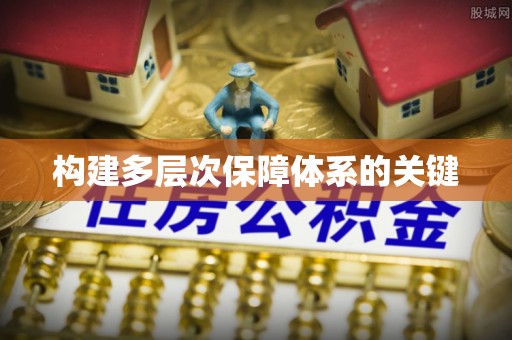 若尔盖构建多层次保障体系的关键