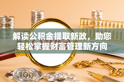 若尔盖解读公积金提取新政，助您轻松掌握财富管理新方向