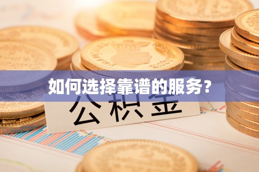 若尔盖如何选择靠谱的服务？