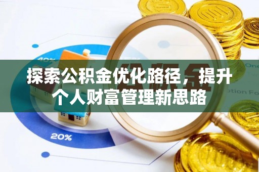 若尔盖探索公积金优化路径，提升个人财富管理新思路