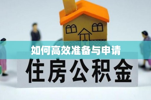 若尔盖如何高效准备与申请
