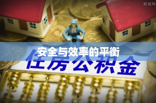 若尔盖安全与效率的平衡