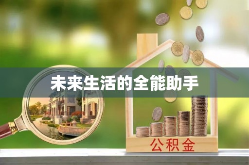 若尔盖未来生活的全能助手