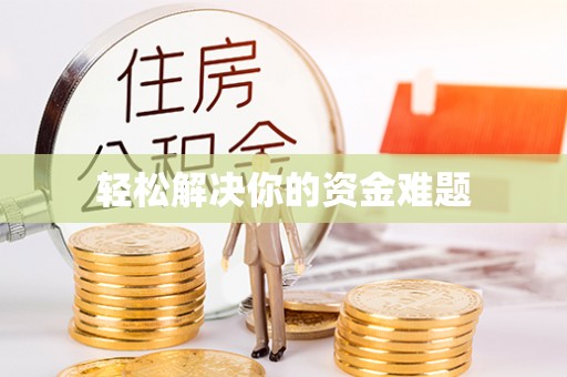 若尔盖轻松解决你的资金难题