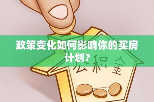 若尔盖政策变化如何影响你的买房计划？