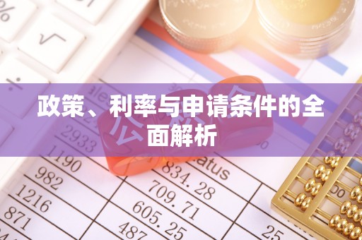 若尔盖政策、利率与申请条件的全面解析